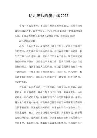 幼儿教师的演讲稿2025