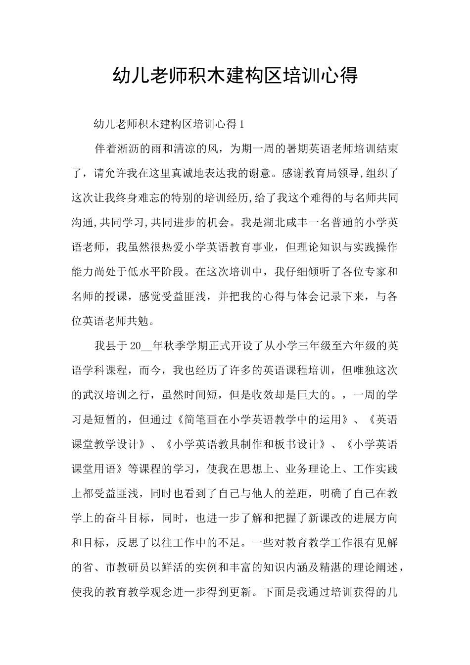 幼儿教师积木建构区培训心得_第1页