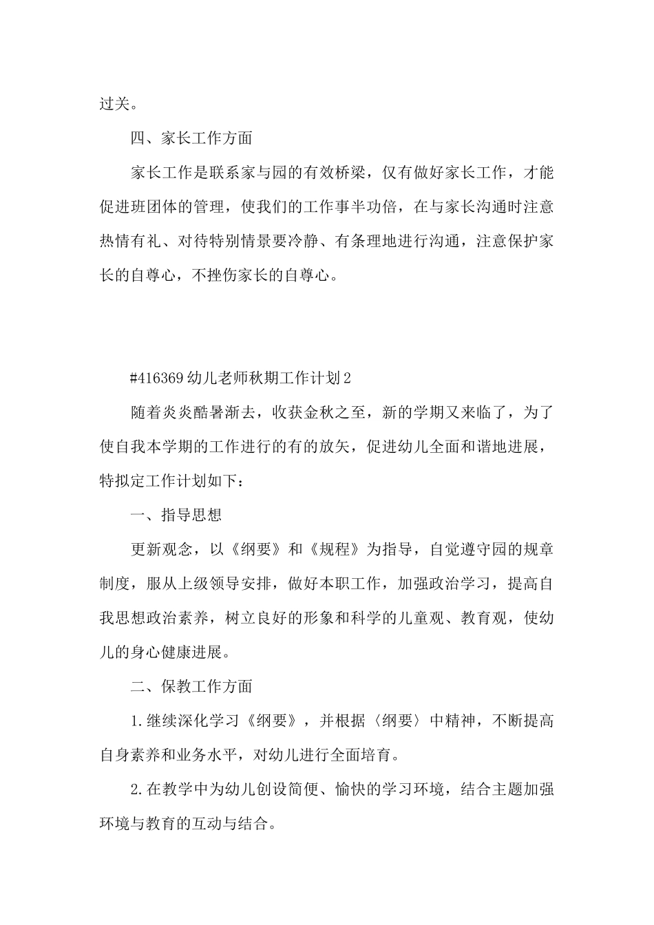 幼儿教师秋期工作计划3篇_第3页