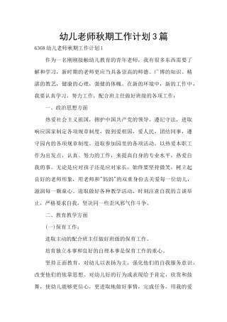 幼儿教师秋期工作计划3篇