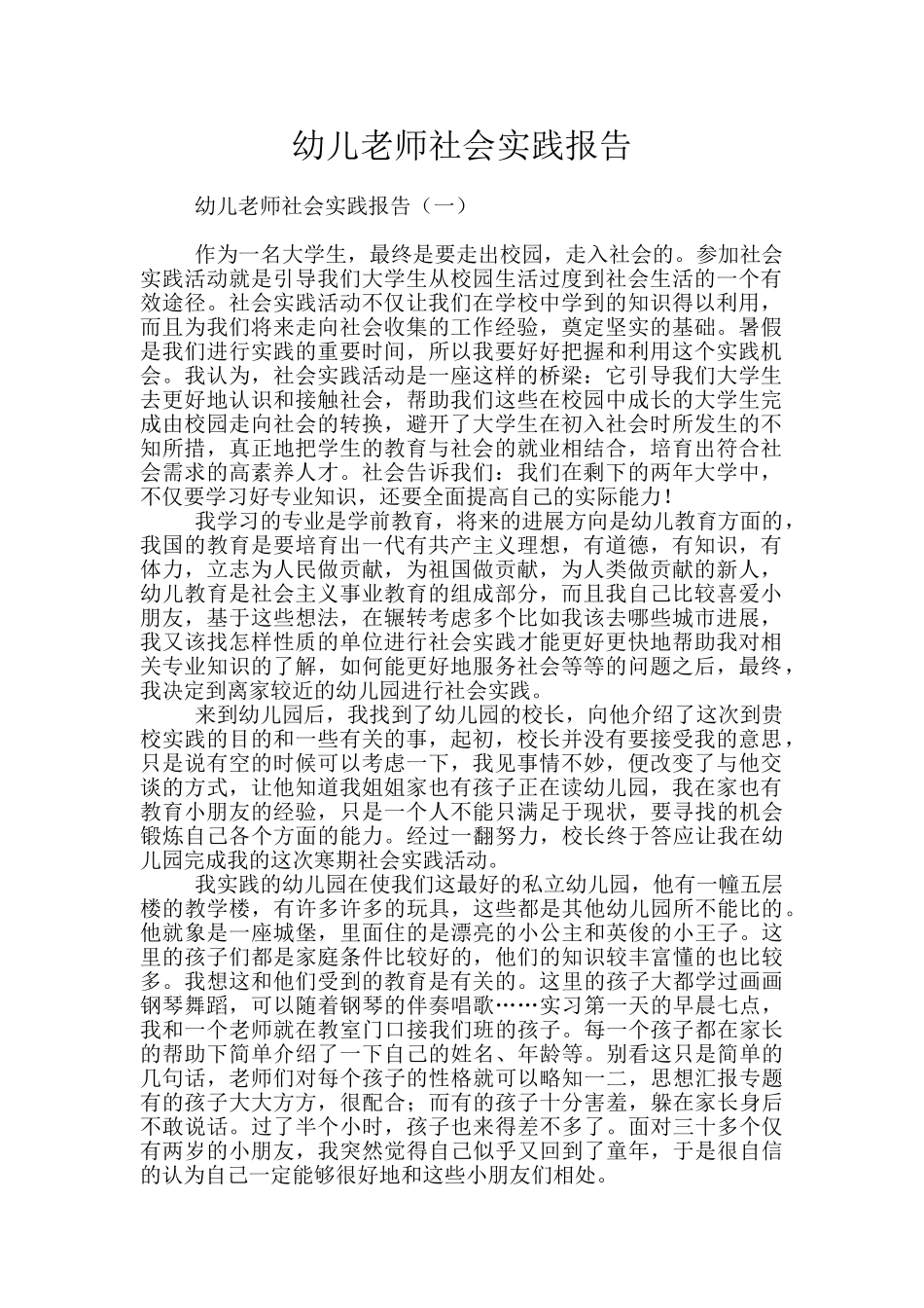 幼儿教师社会实践报告_第1页