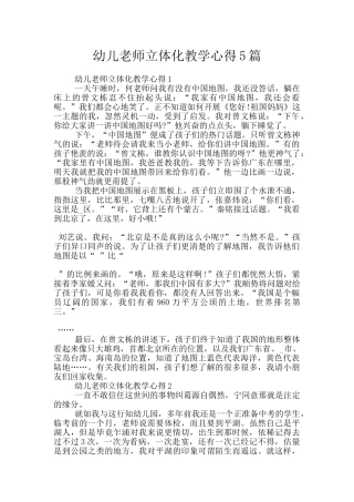 幼儿教师立体化教学心得5篇