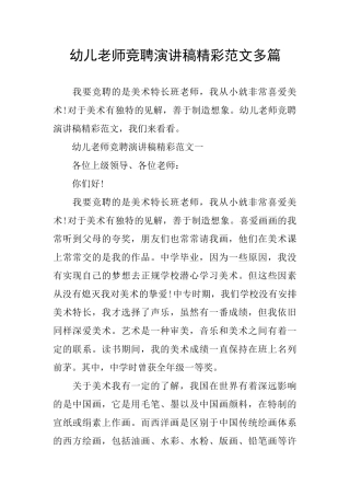 幼儿教师竞聘演讲稿精彩范文多篇