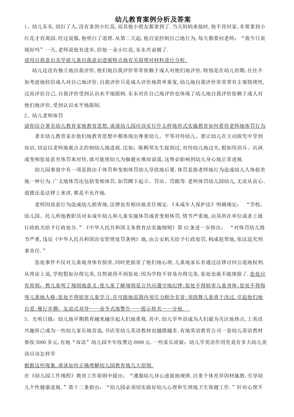 幼儿教师笔试考题案例分析集_第1页