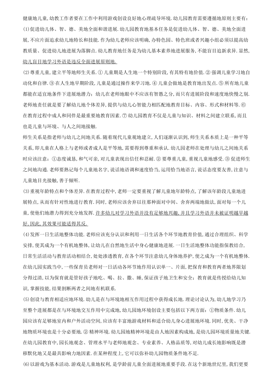 幼儿教师笔试考题案例分析集_第2页