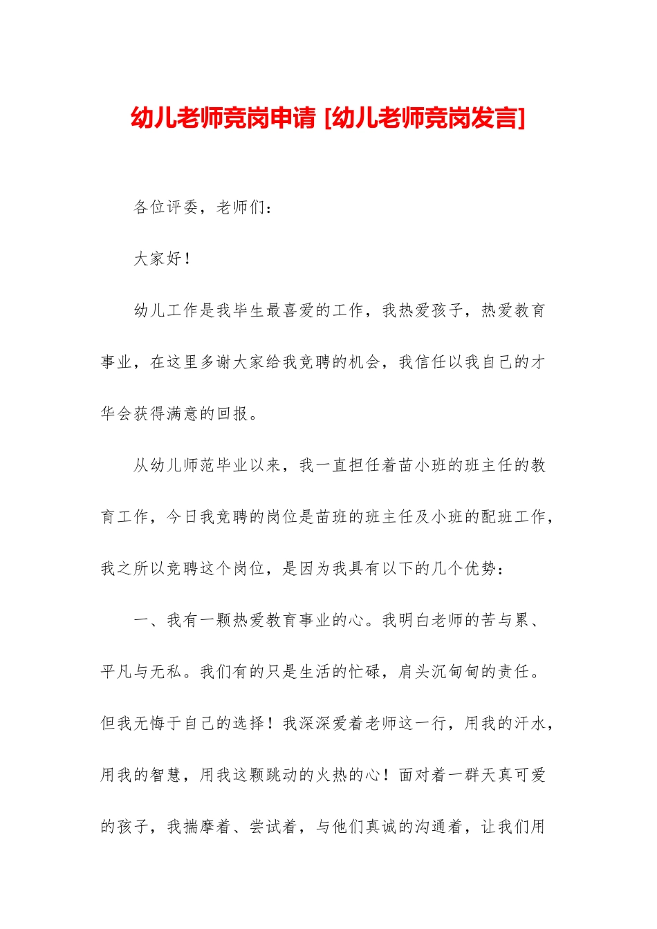 幼儿教师竞岗申请-_第1页