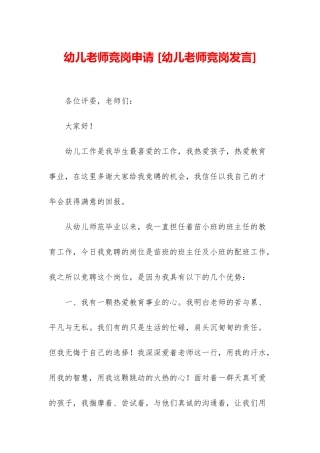 幼儿教师竞岗申请-