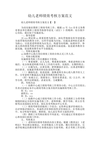 幼儿教师绩效考核方案范文