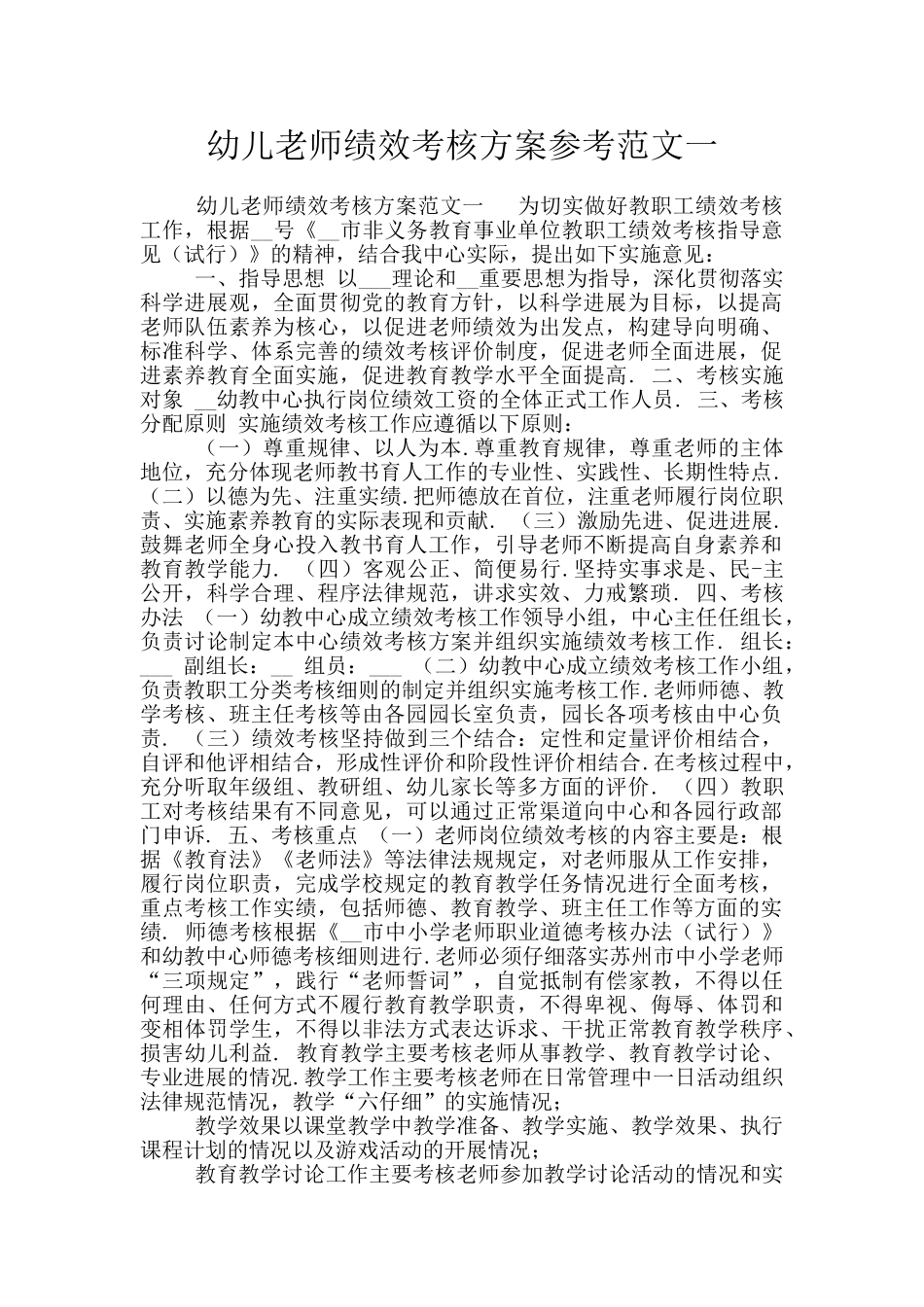 幼儿教师绩效考核方案参考范文一_第1页