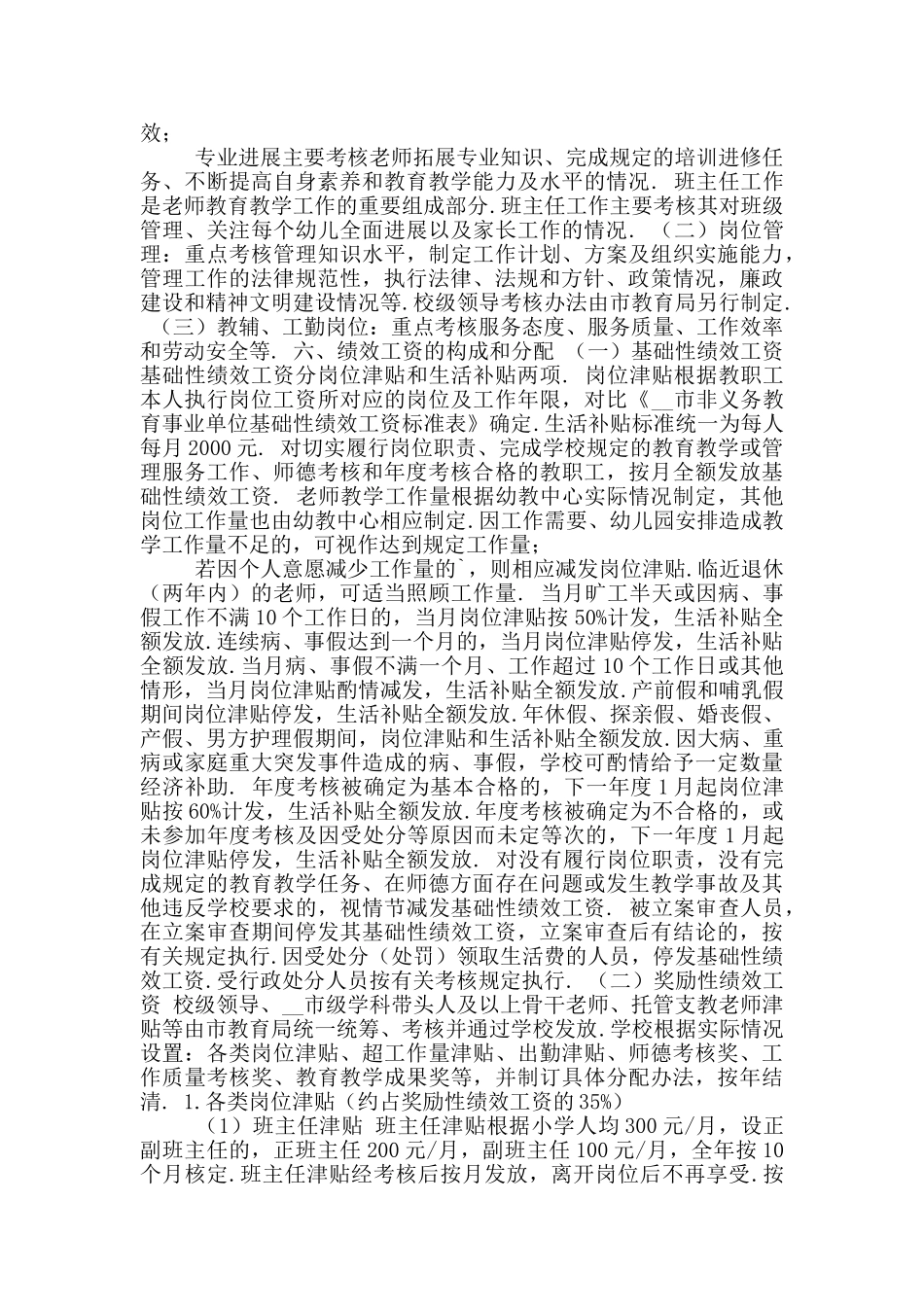 幼儿教师绩效考核方案参考范文一_第2页