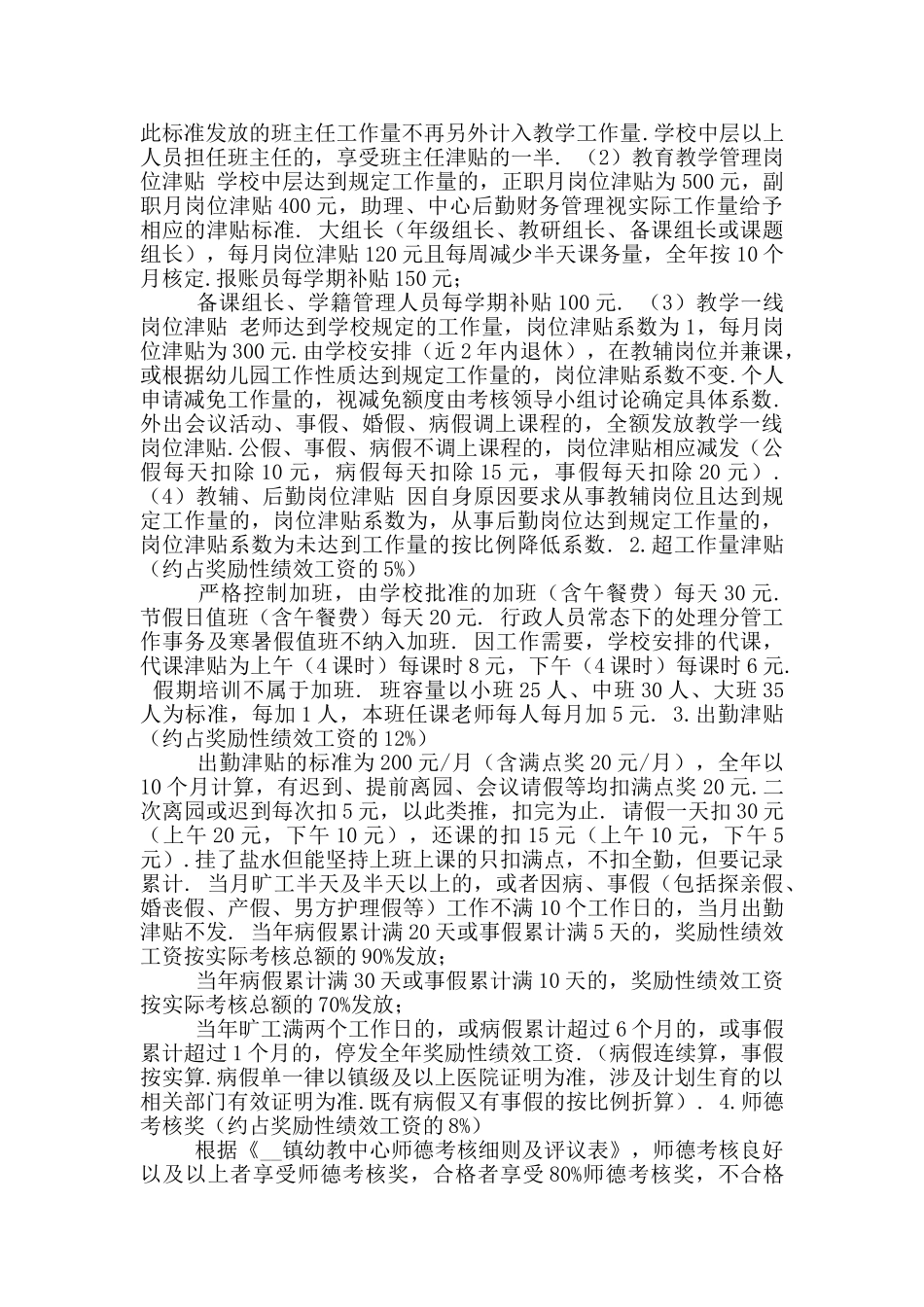 幼儿教师绩效考核方案参考范文一_第3页
