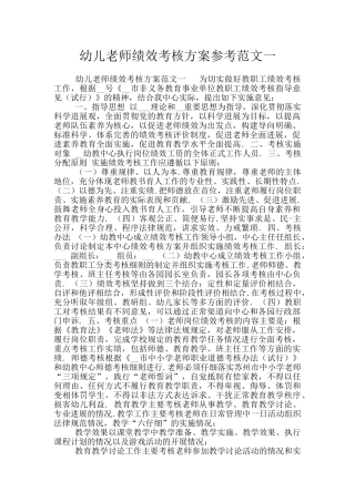 幼儿教师绩效考核方案参考范文一