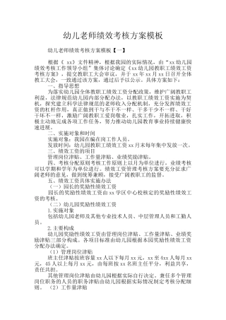 幼儿教师绩效考核方案模板