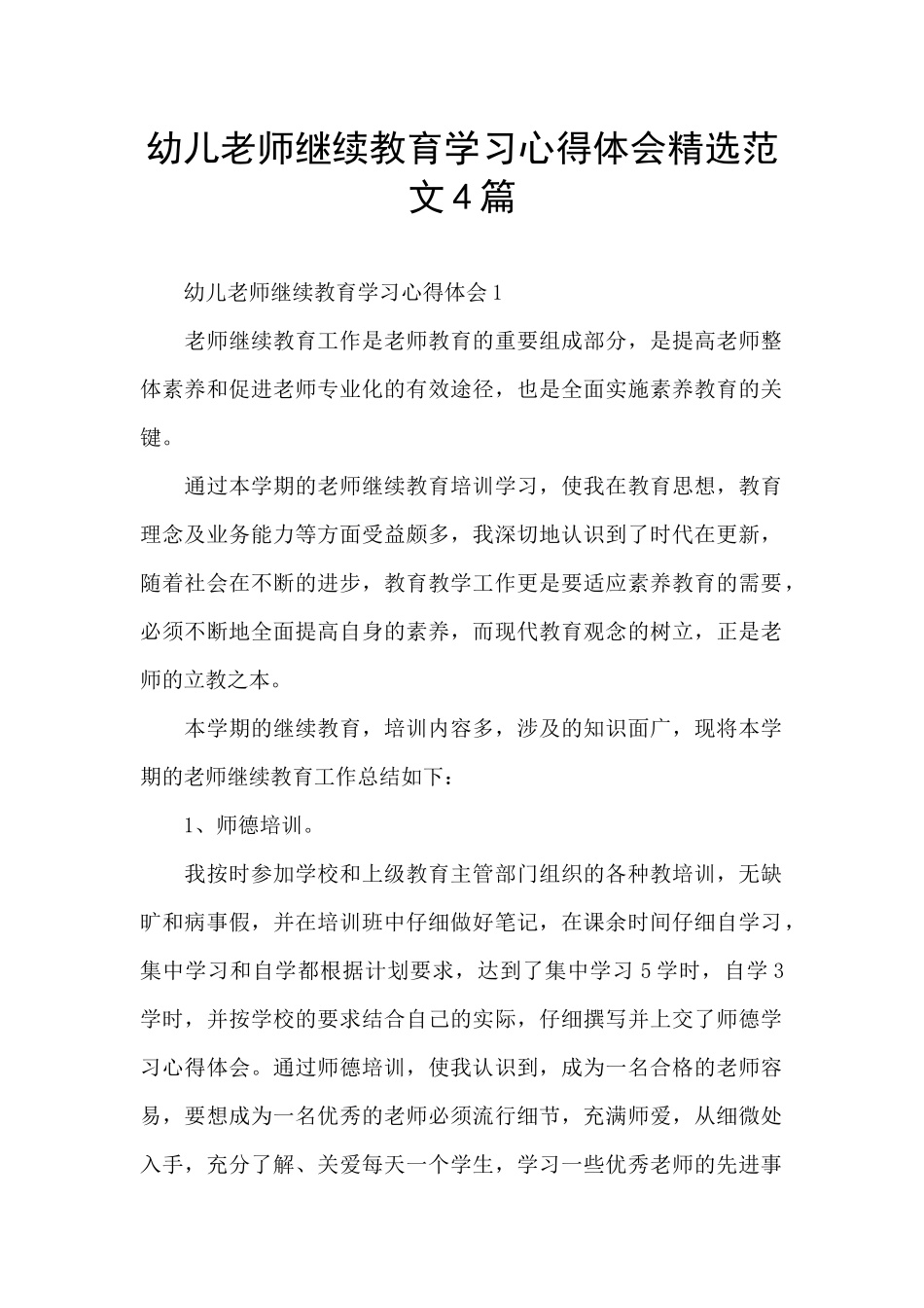 幼儿教师继续教育学习心得体会精选范文4篇_第1页