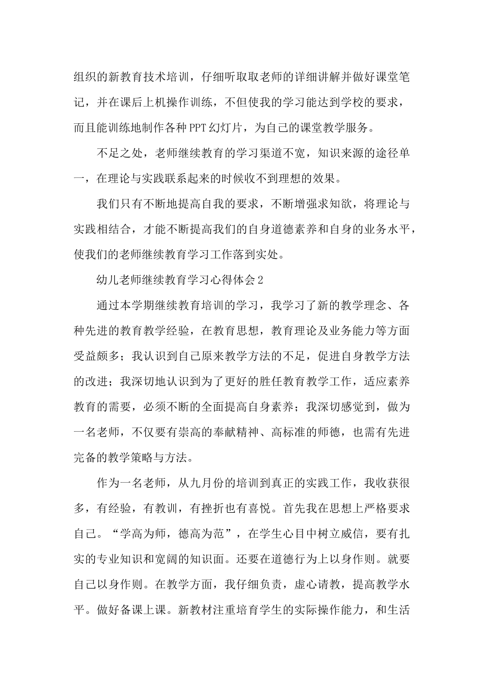 幼儿教师继续教育学习心得体会精选范文4篇_第3页