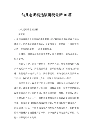 幼儿教师精选演讲稿最新10篇