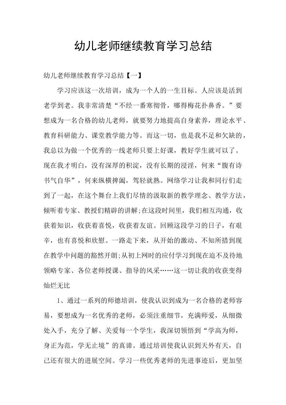 幼儿教师继续教育学习总结_第1页