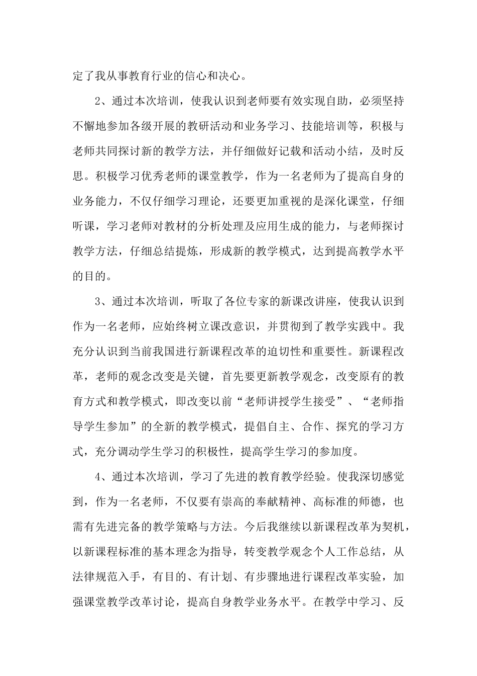 幼儿教师继续教育学习总结_第2页