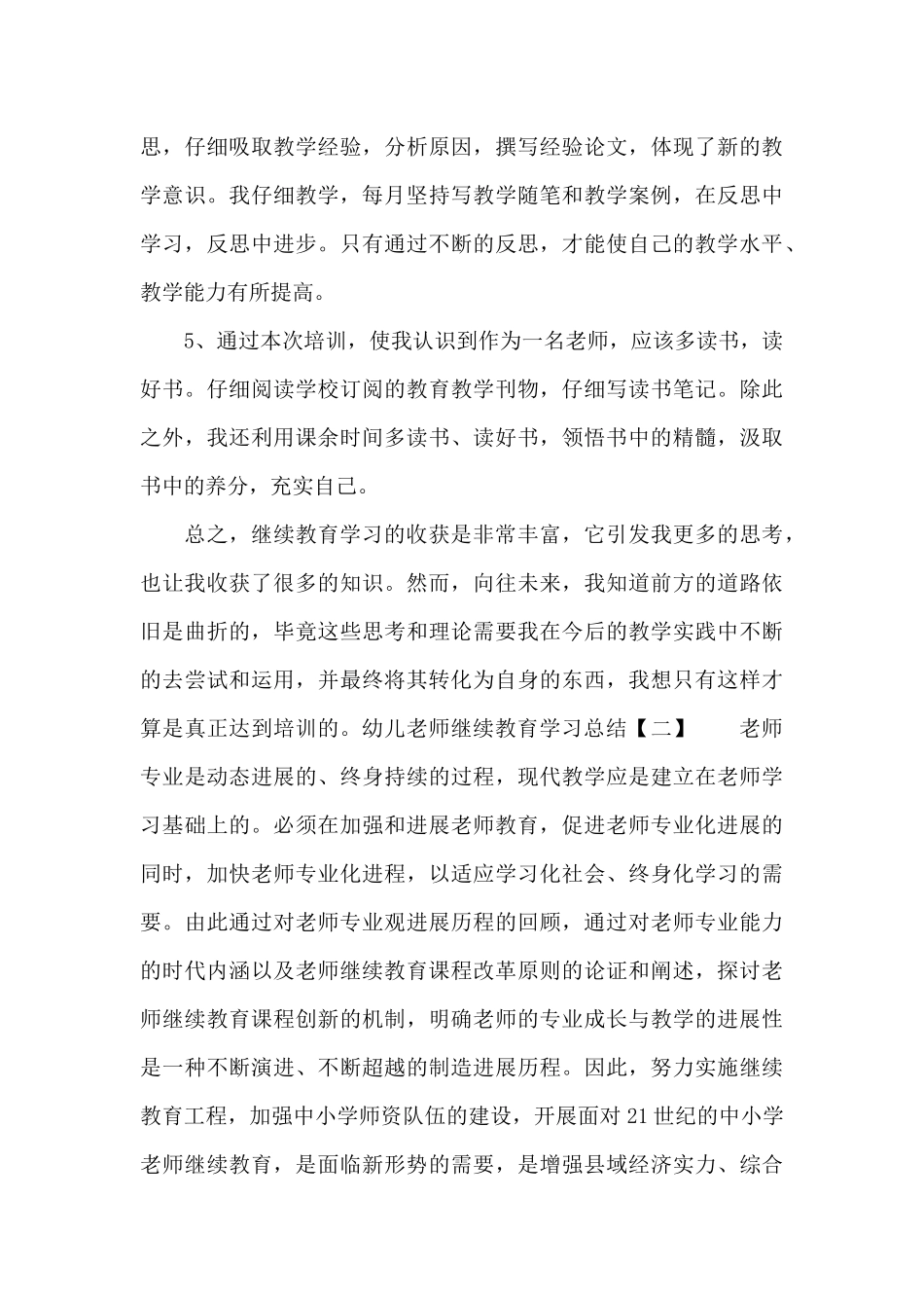 幼儿教师继续教育学习总结_第3页