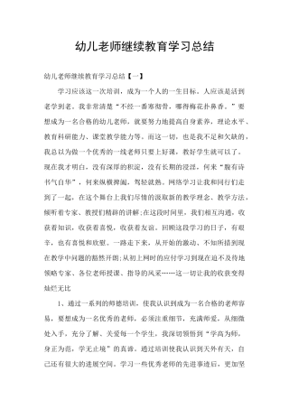 幼儿教师继续教育学习总结