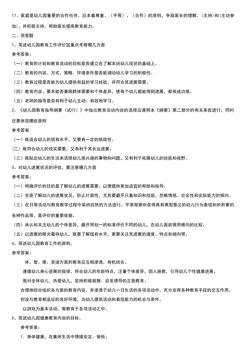 幼儿教师考编全套试题(精华)_第2页