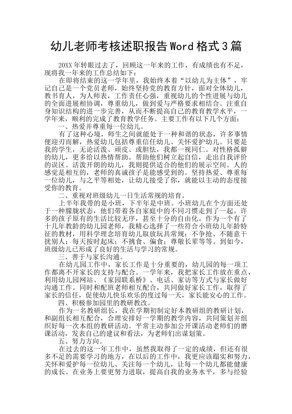 幼儿教师考核述职报告Word格式3篇_第1页