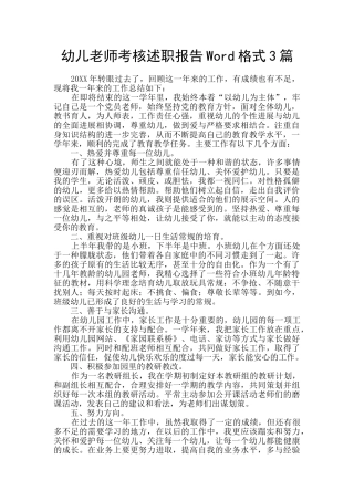 幼儿教师考核述职报告Word格式3篇