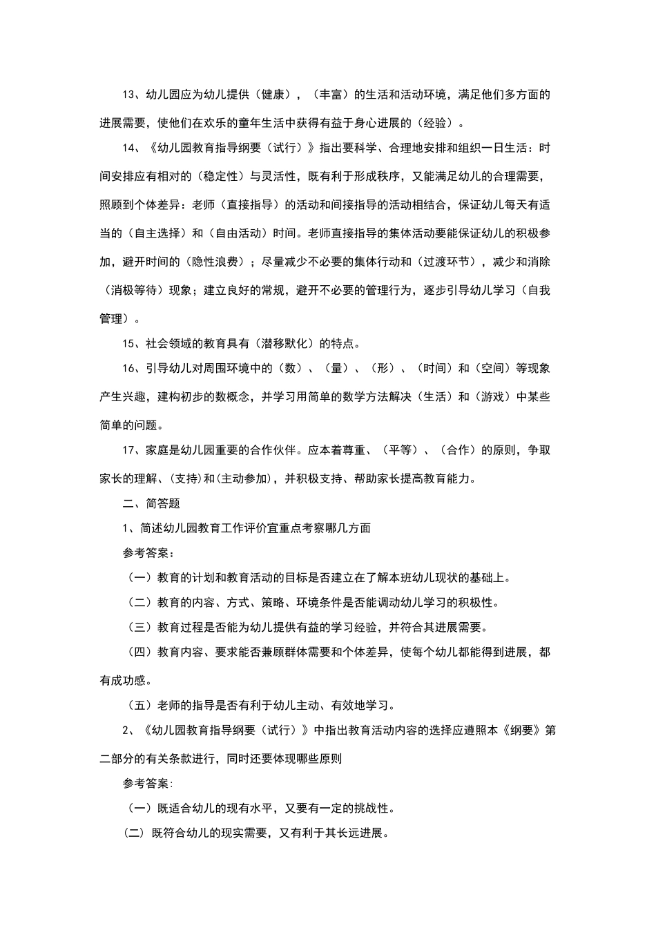 幼儿教师考编全套试题_第2页