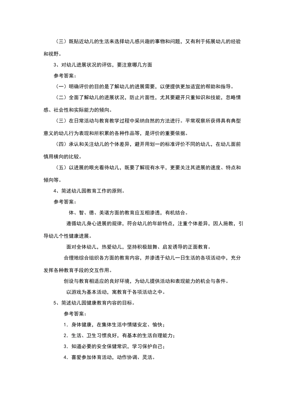 幼儿教师考编全套试题_第3页