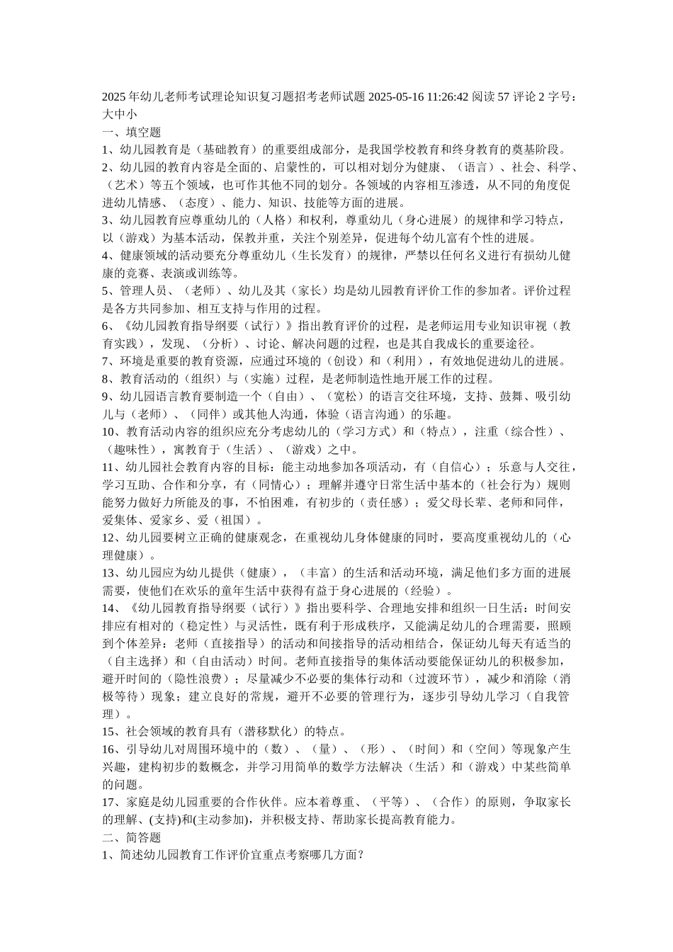 幼儿教师考试理论知识复习题招考教师试题-2025_第1页