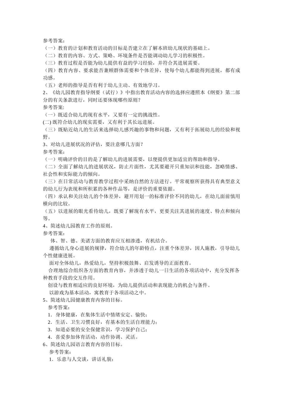 幼儿教师考试理论知识复习题招考教师试题-2025_第2页