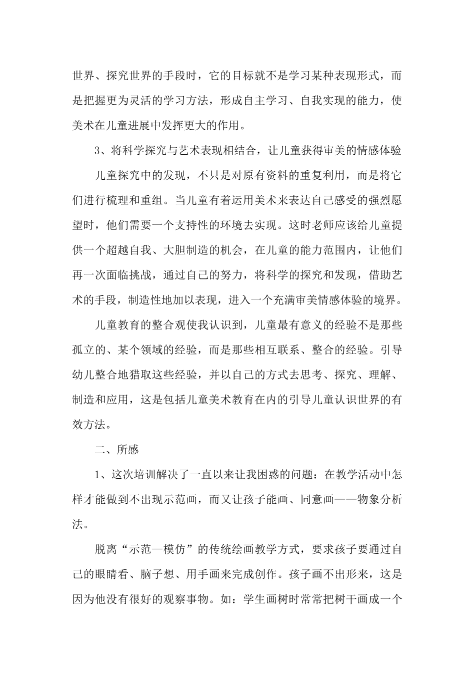 幼儿教师美术培训心得体会3篇_第2页