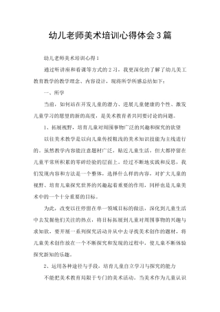 幼儿教师美术培训心得体会3篇