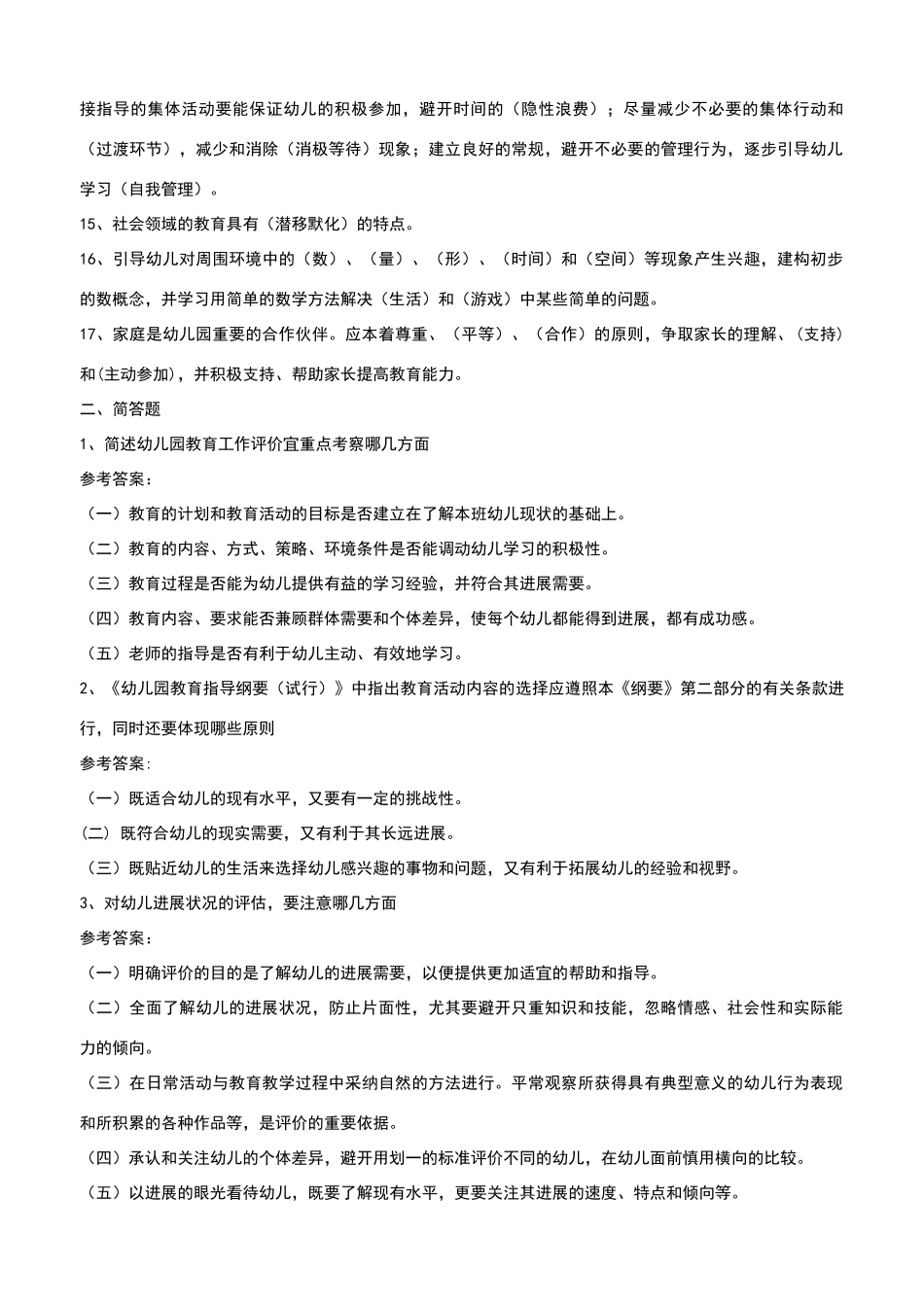 幼儿教师考编全套试题(1)_第2页