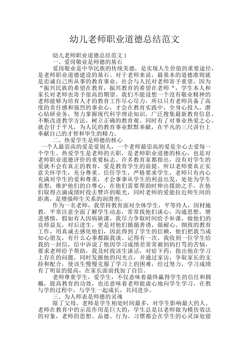 幼儿教师职业道德总结范文_第1页