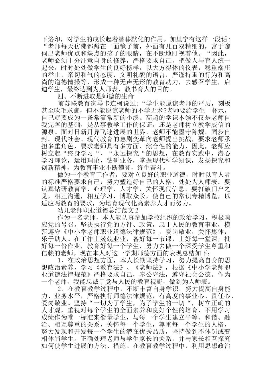 幼儿教师职业道德总结范文_第2页