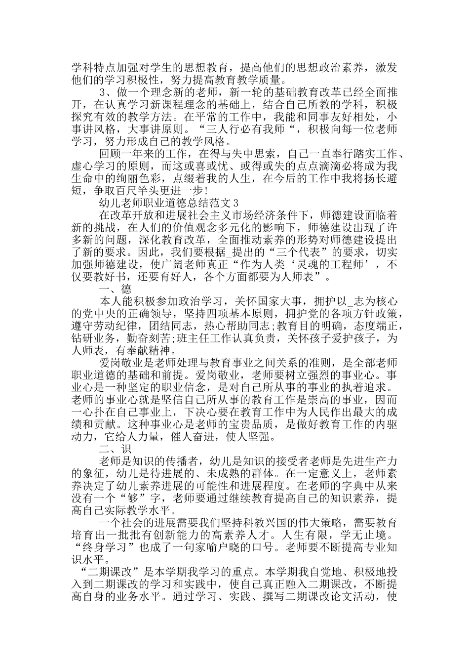幼儿教师职业道德总结范文_第3页
