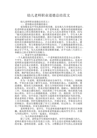 幼儿教师职业道德总结范文