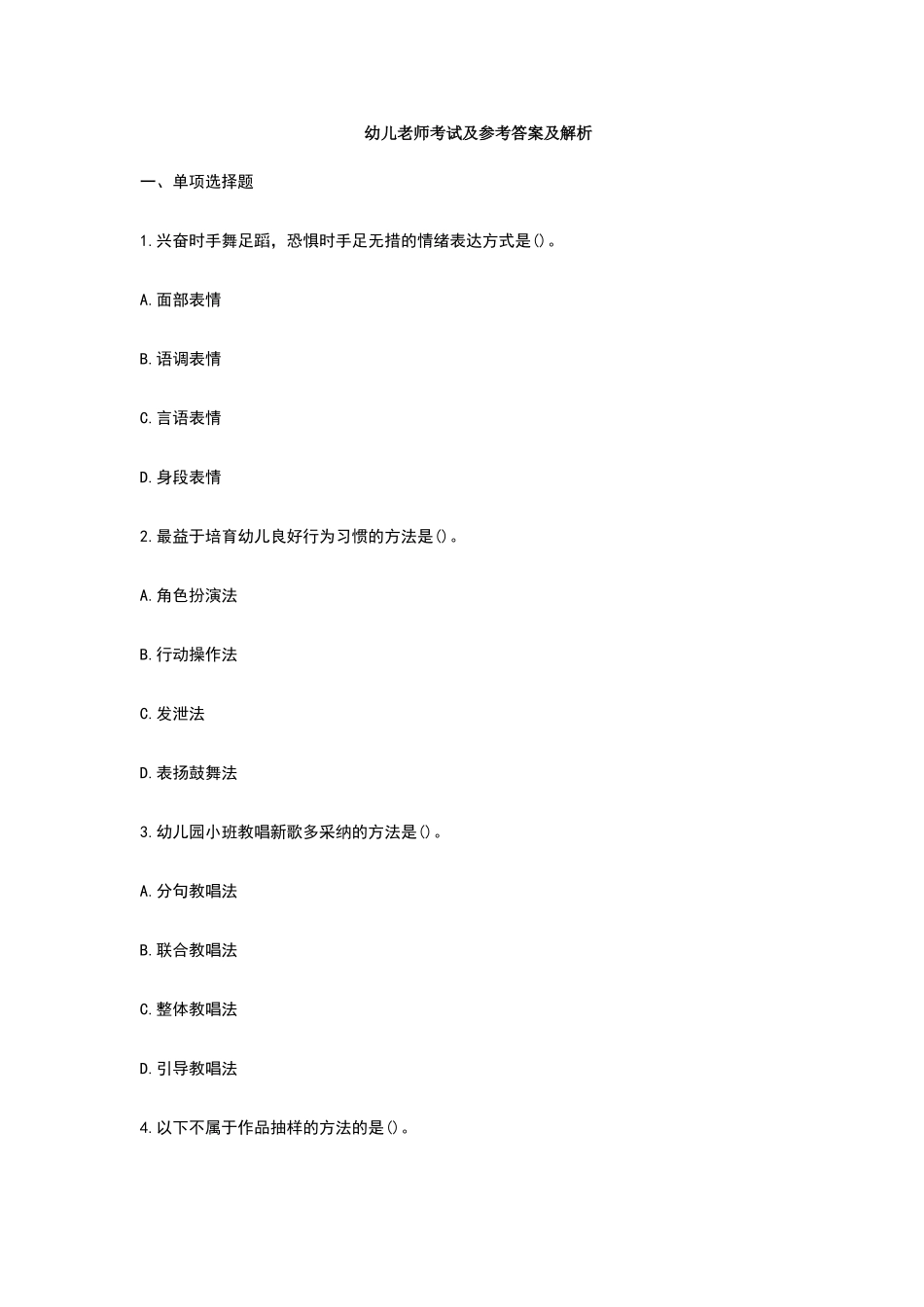 幼儿教师考试题目_第1页