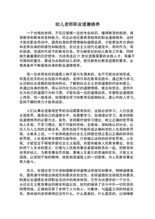 幼儿教师职业道德修养