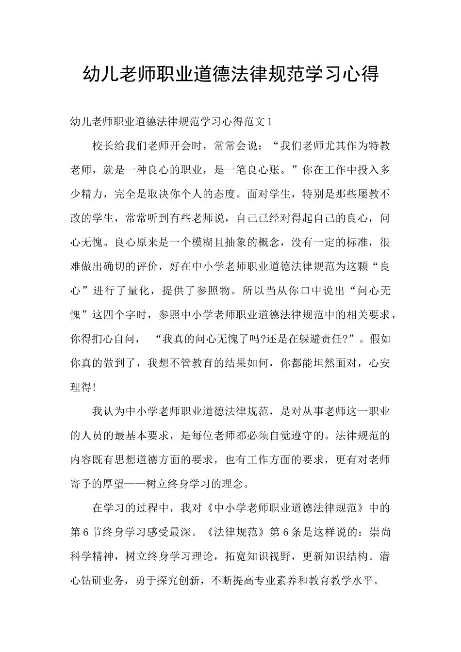 幼儿教师职业道德规范学习心得_第1页