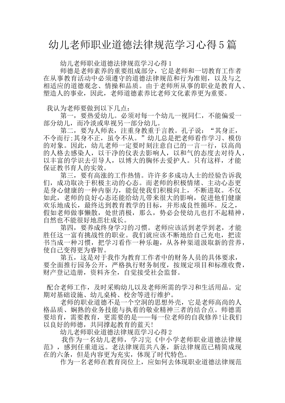 幼儿教师职业道德规范学习心得5篇_第1页