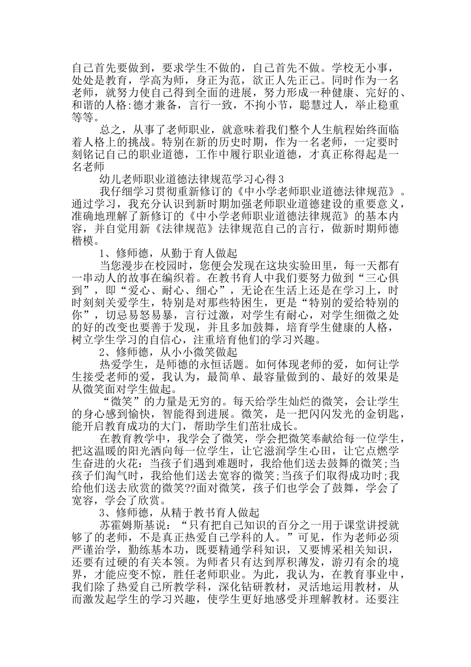 幼儿教师职业道德规范学习心得5篇_第3页