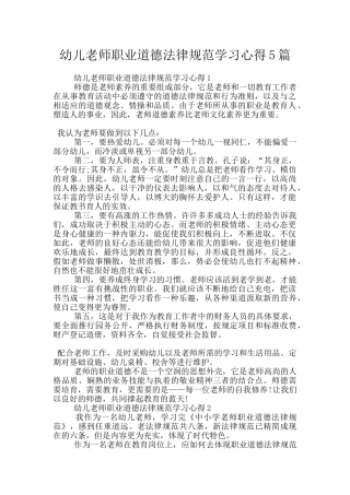 幼儿教师职业道德规范学习心得5篇