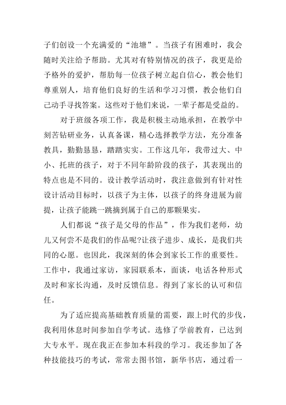 幼儿教师职称评定工作精选范文大全_第2页