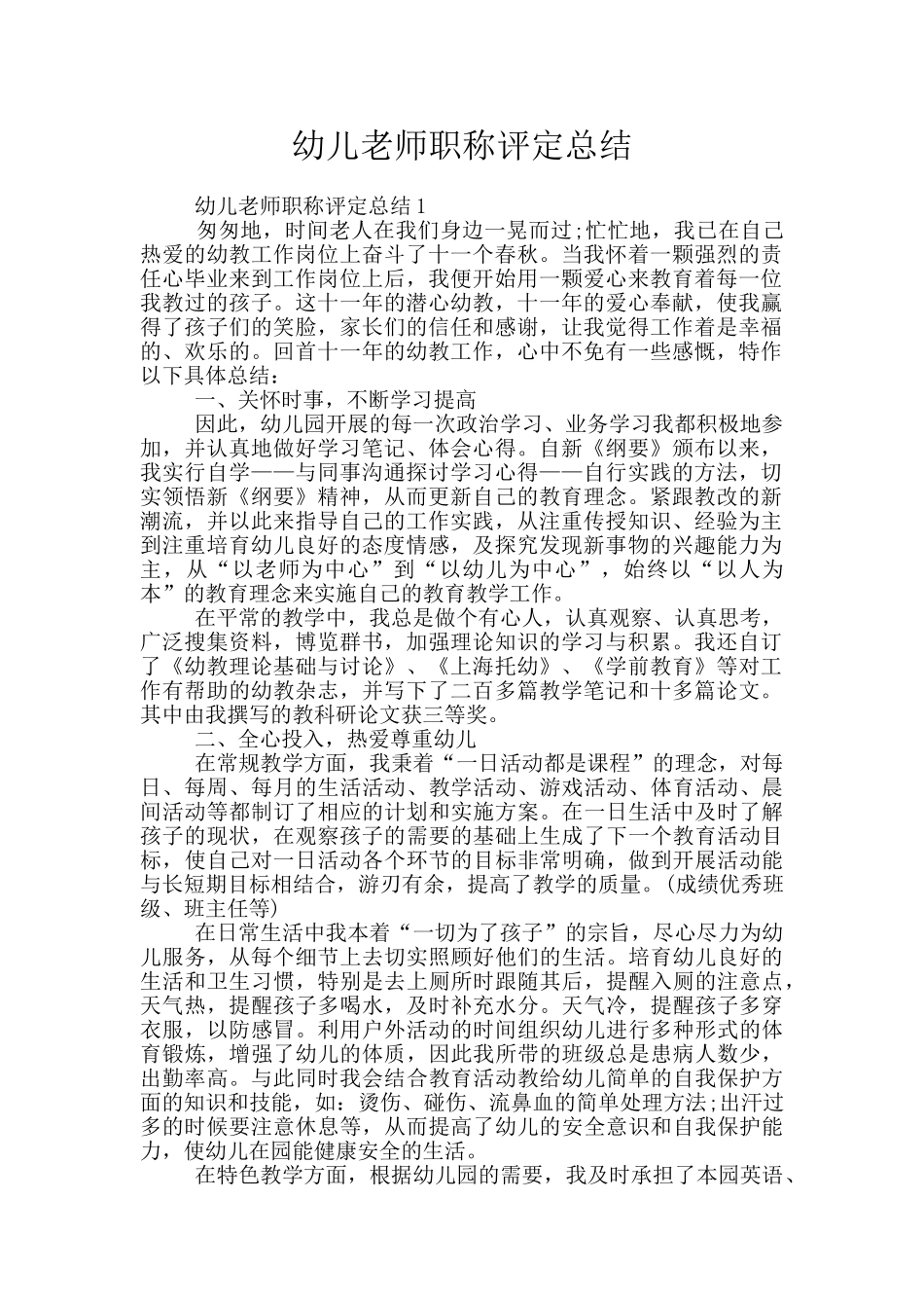 幼儿教师职称评定总结_第1页