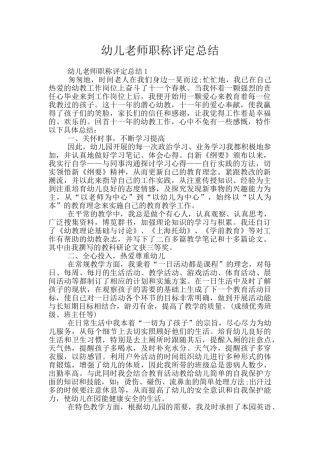 幼儿教师职称评定总结