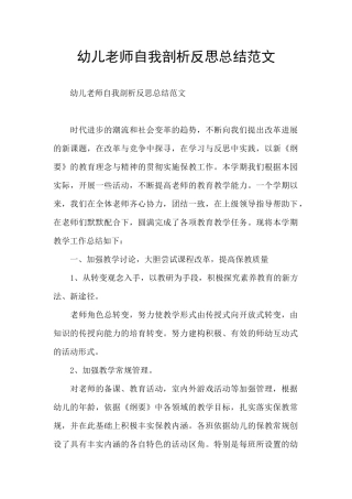 幼儿教师自我剖析反思总结范文