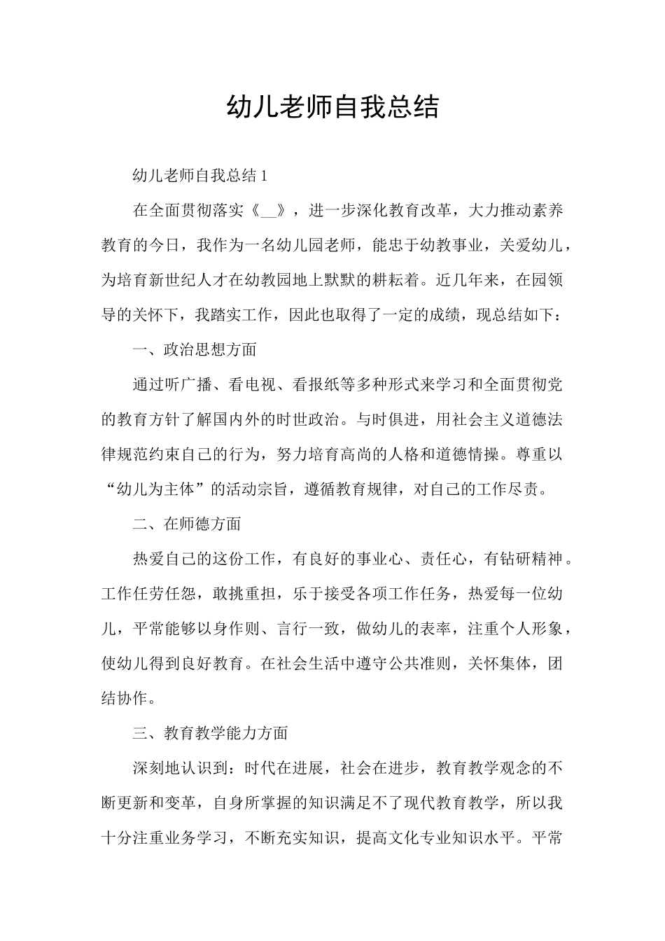 幼儿教师自我总结_第1页