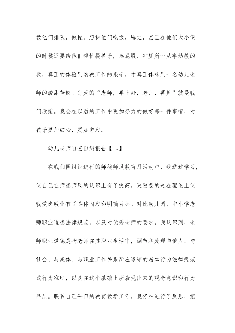 幼儿教师自查自纠总结_第3页